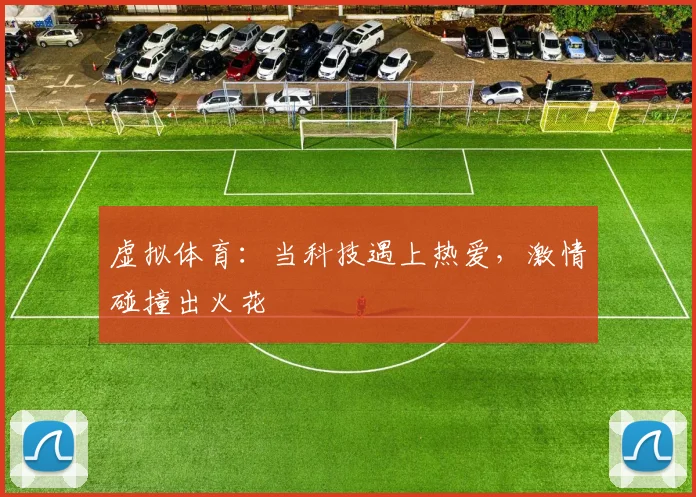 虚拟体育:当科技遇上热爱,激情碰撞出火花