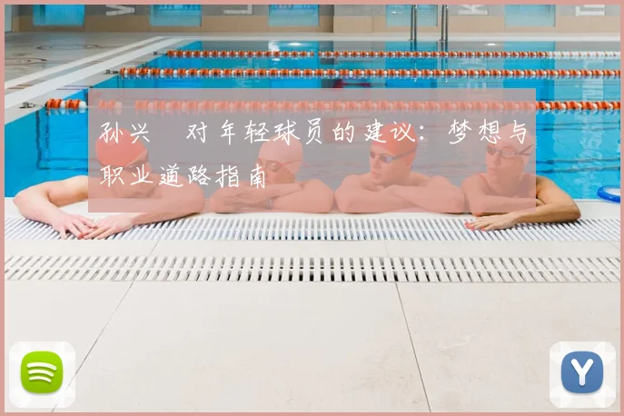 孙兴慜对年轻球员的建议:梦想与职业道路指南