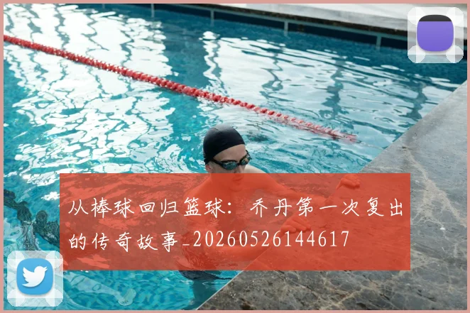 从棒球回归篮球：乔丹第一次复出的传奇故事_20260526144617