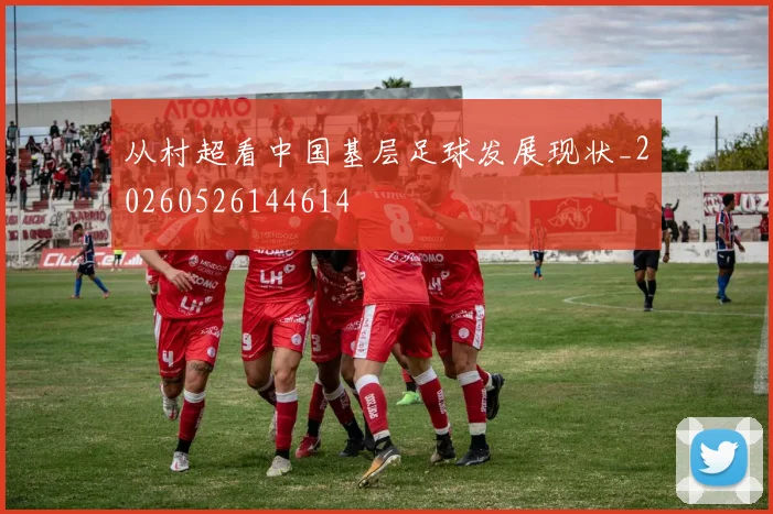 从村超看中国基层足球发展现状_20260526144614