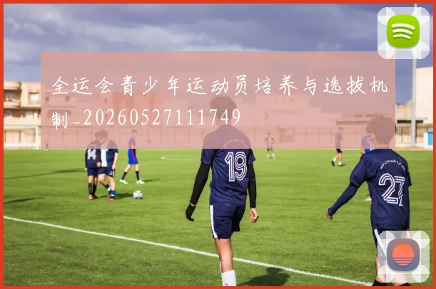 全运会青少年运动员培养与选拔机制_20260527111749
