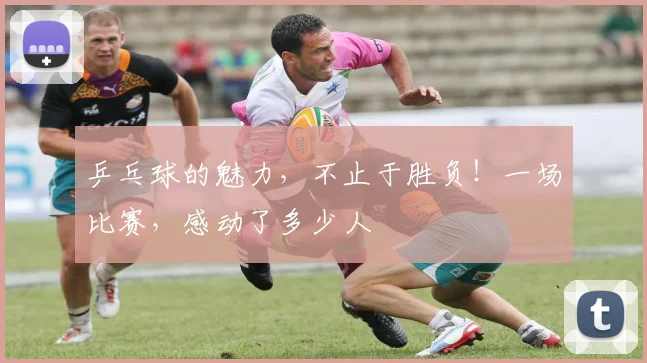 乒乓球的魅力，不止于胜负！一场比赛，感动了多少人
