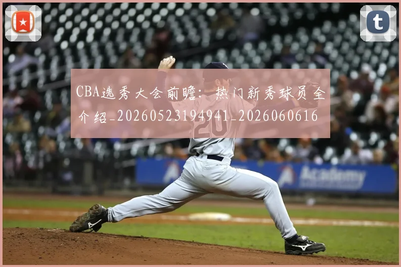 CBA选秀大会前瞻:热门新秀球员全介绍_20260523194941_20260606165314