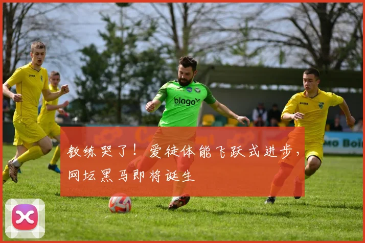 教练哭了！爱徒体能飞跃式进步，网坛黑马即将诞生