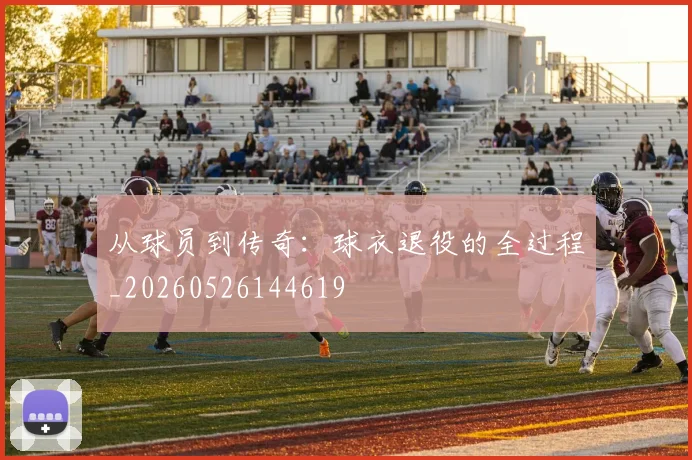 从球员到传奇：球衣退役的全过程_20260526144619