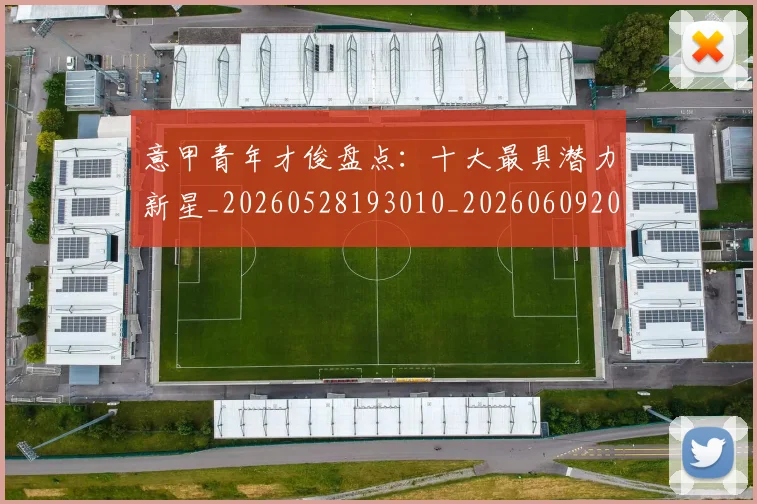 意甲青年才俊盘点:十大最具潜力新星_20260528193010_20260609200059
