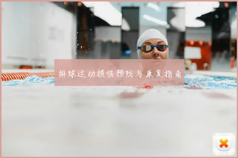 排球运动损伤预防与康复指南