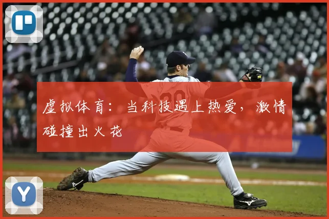 虚拟体育：当科技遇上热爱，激情碰撞出火花