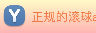 正规的滚球app平台 logo